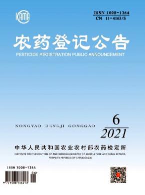 农药登记公告期刊